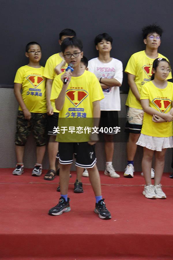 关于早恋作文400字