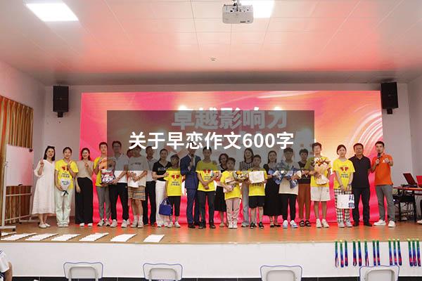 关于早恋作文600字