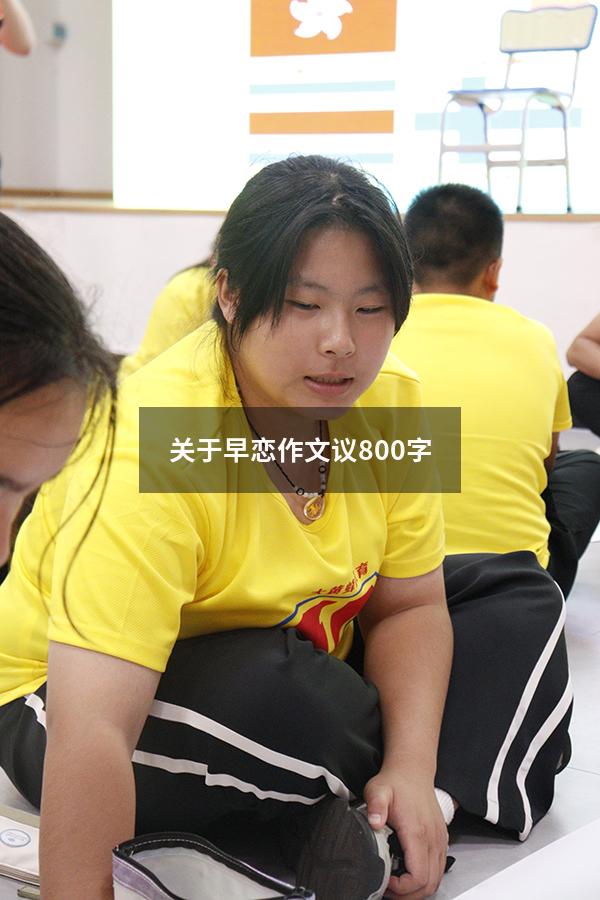 关于早恋作文议800字