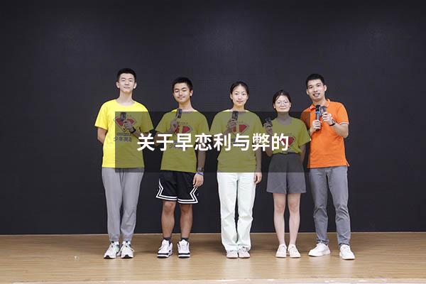 关于早恋利与弊的