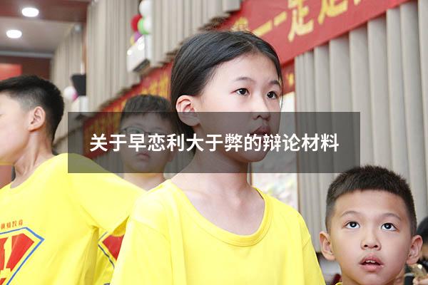 关于早恋利大于弊的辩论材料