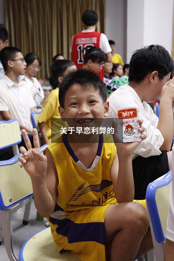 关于早恋利弊的