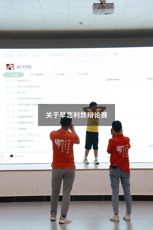 关于早恋利弊辩论赛