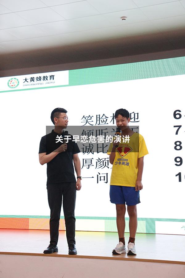 关于早恋危害的演讲