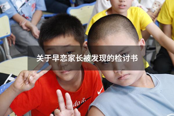 关于早恋家长被发现的检讨书