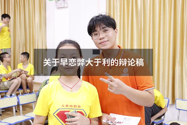 关于早恋弊大于利的辩论稿