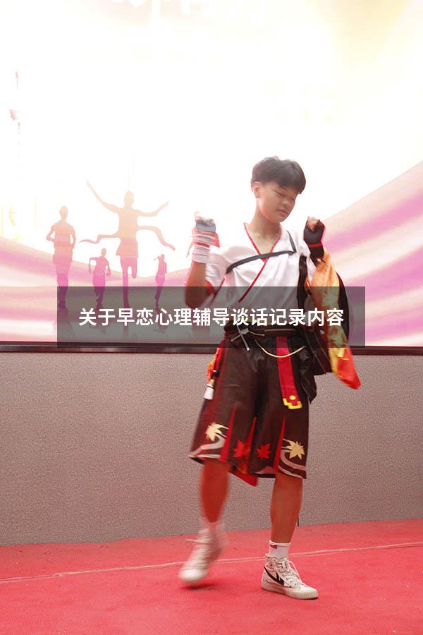 关于早恋心理辅导谈话记录内容
