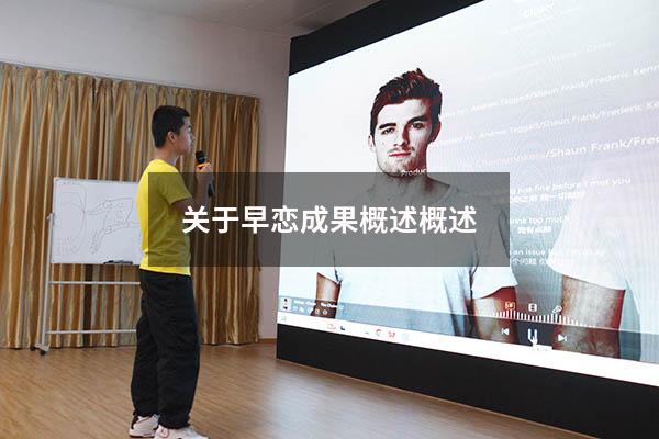 关于早恋成果概述概述