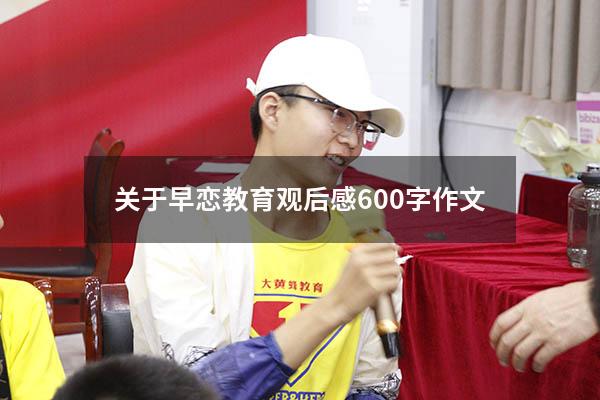 关于早恋教育观后感600字作文（高中早恋议论文800字）