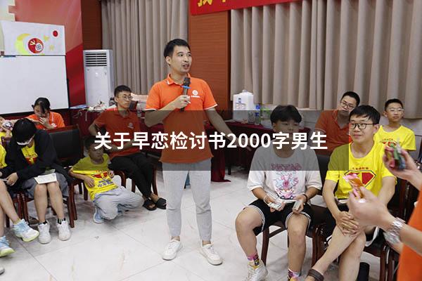 关于早恋检讨书2000字男生