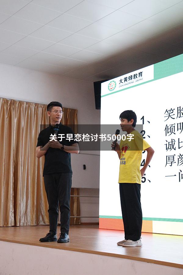 关于早恋检讨书5000字