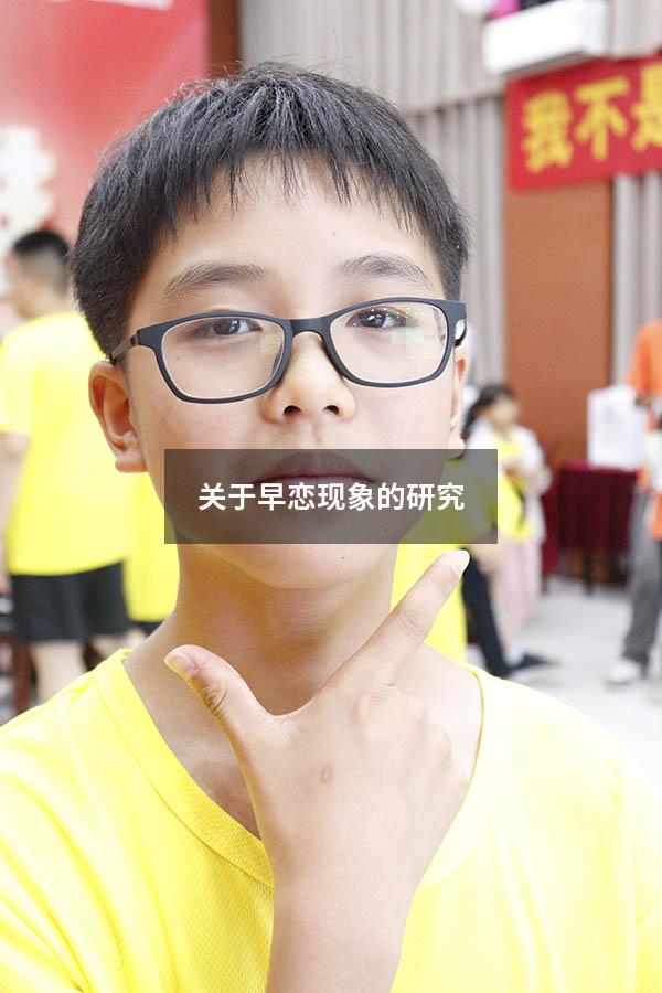 关于早恋现象的研究