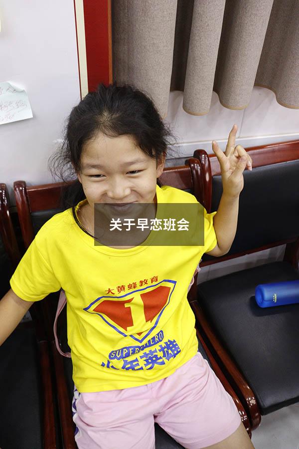 关于早恋班会