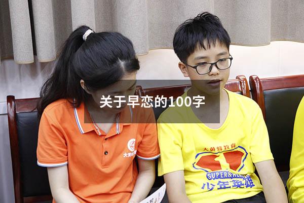 关于早恋的100字