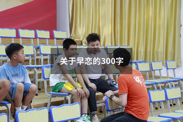 关于早恋的300字