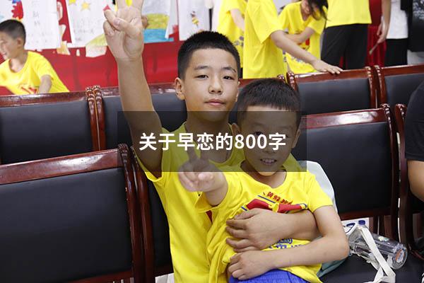 关于早恋的800字