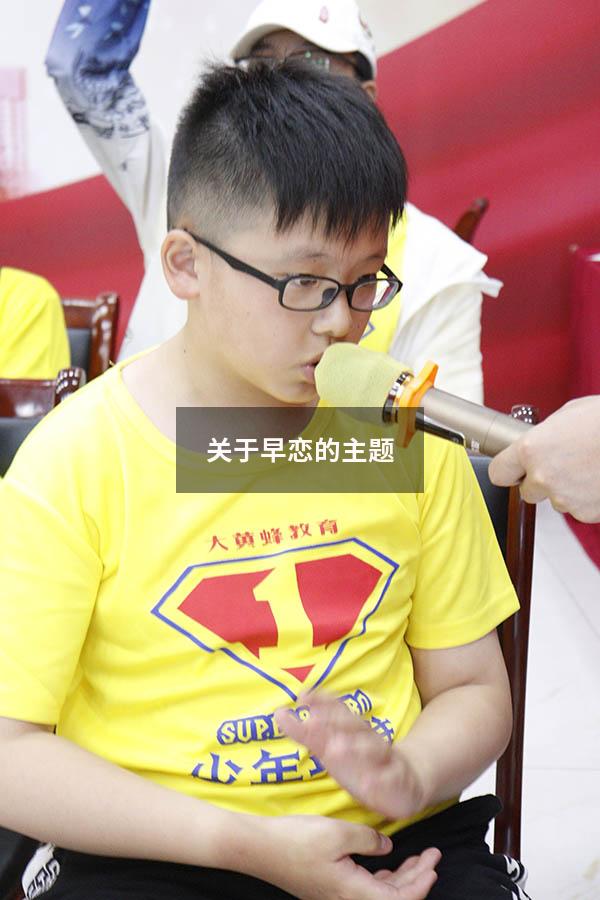 关于早恋的主题