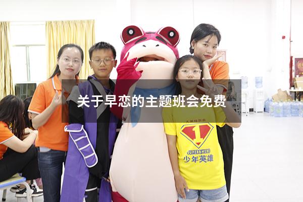 关于早恋的主题班会免费