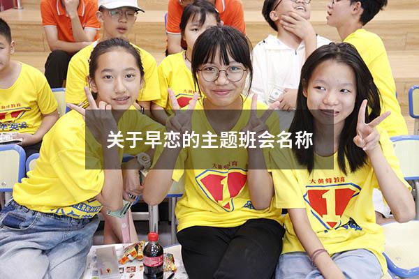 关于早恋的主题班会名称
