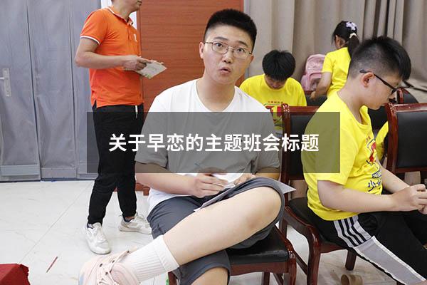关于早恋的主题班会标题
