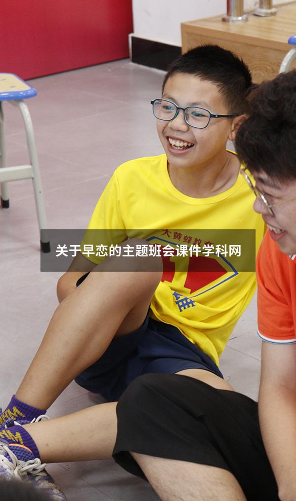 关于早恋的主题班会课件学科网