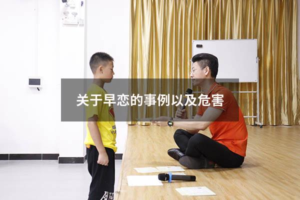关于早恋的事例以及危害