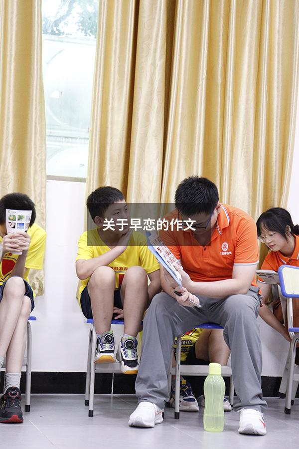 关于早恋的作文