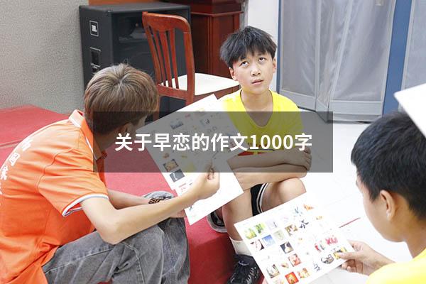 关于早恋的作文1000字