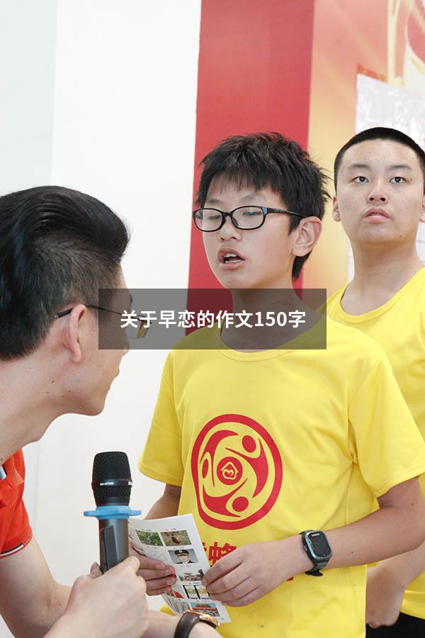 关于早恋的作文150字