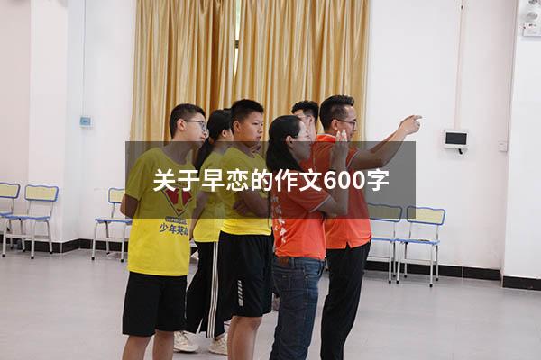 关于早恋的作文600字