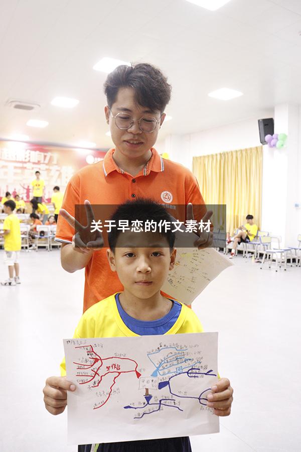 关于早恋的作文素材
