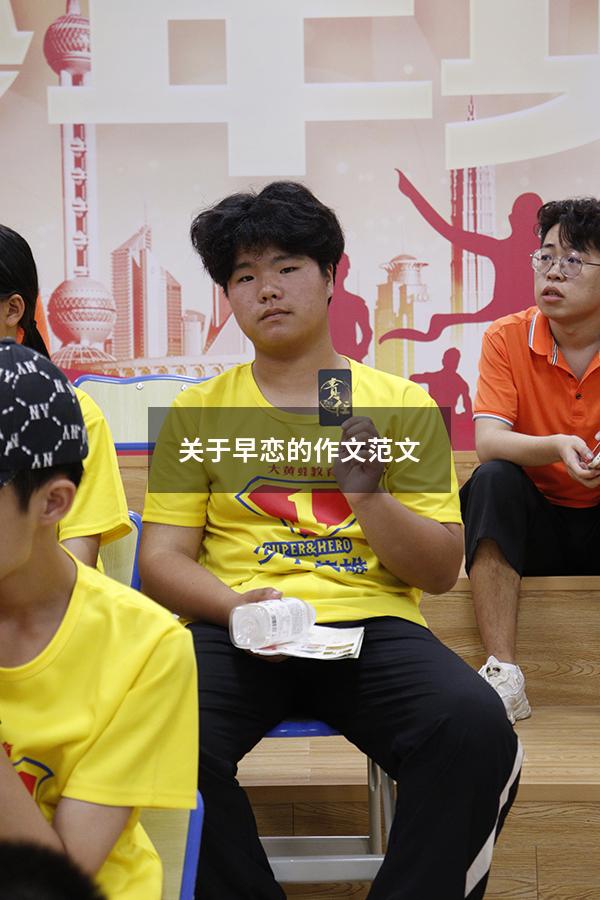 关于早恋的作文范文