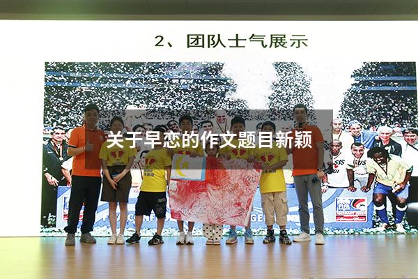 关于早恋的作文题目新颖