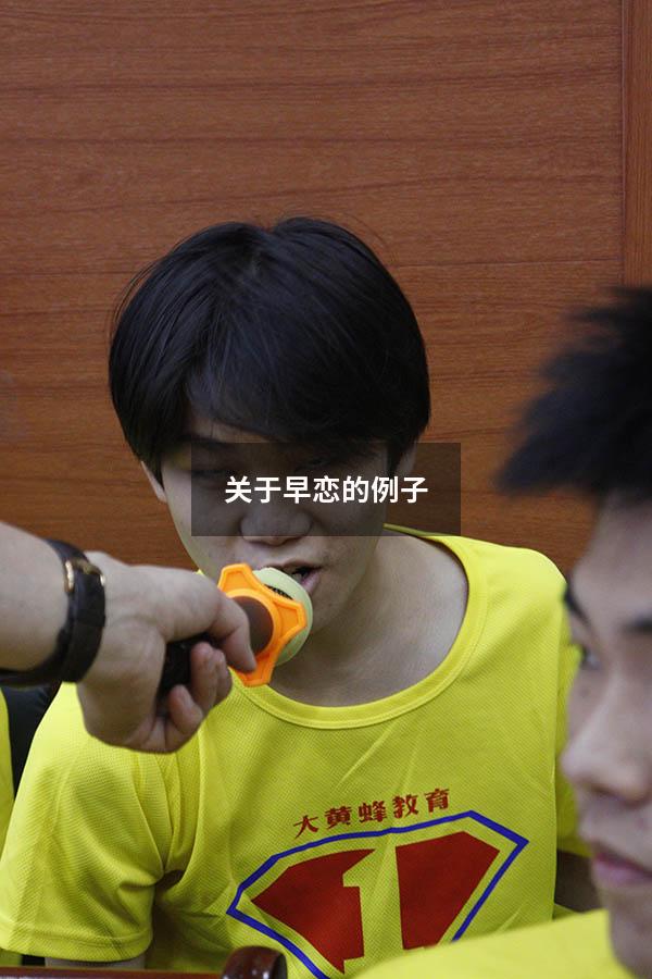 关于早恋的例子