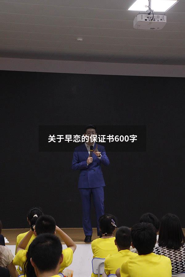 关于早恋的保证书600字