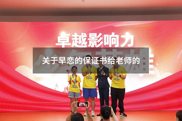 关于早恋的保证书给老师的