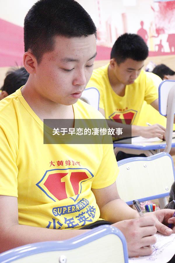 关于早恋的凄惨故事