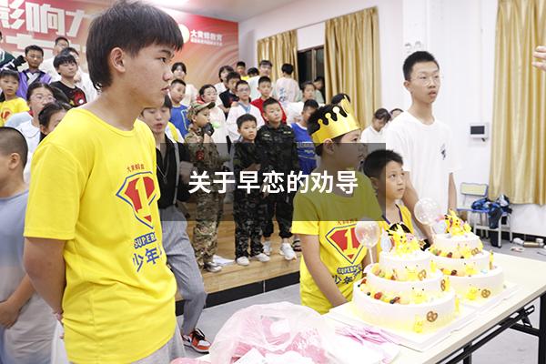 关于早恋的劝导