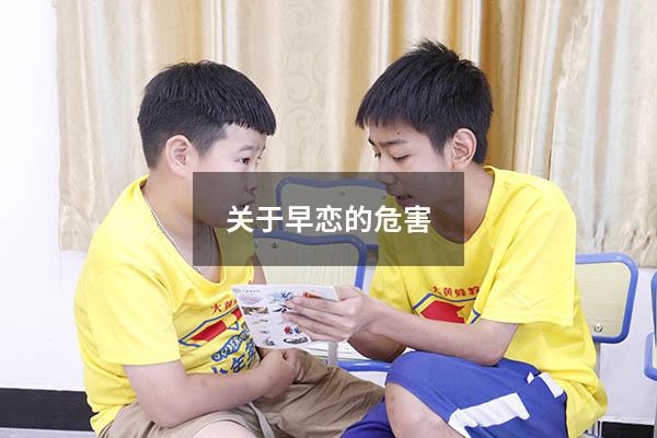 关于早恋的危害