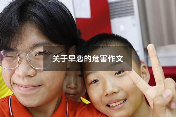 关于早恋的危害作文