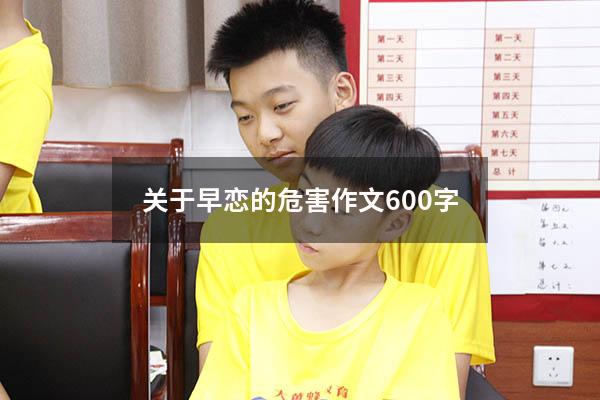 关于早恋的危害作文600字
