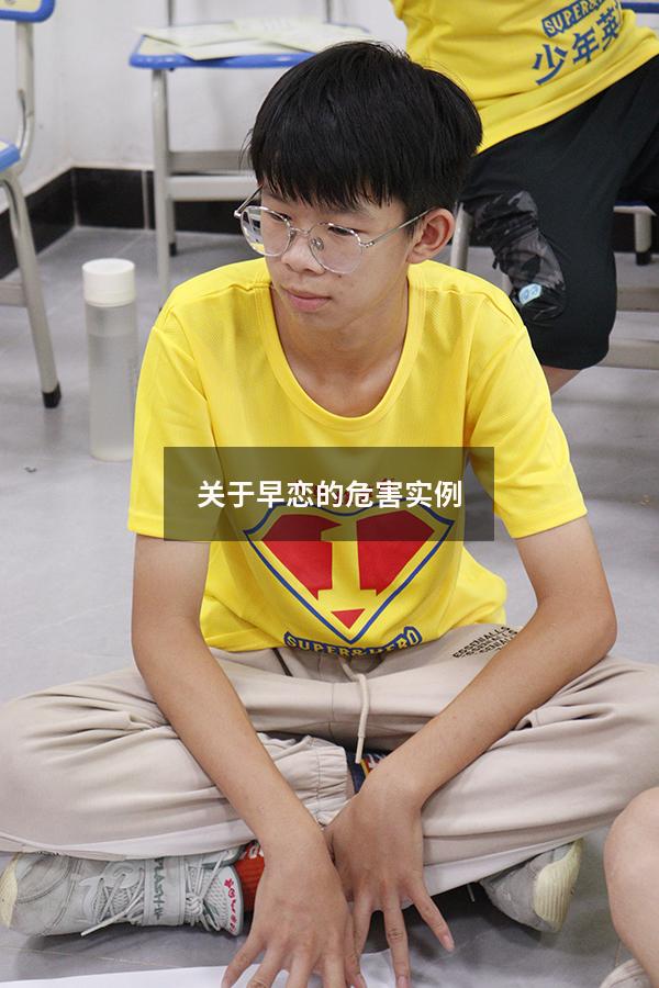 关于早恋的危害实例