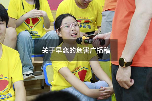 关于早恋的危害广播稿