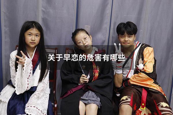 关于早恋的危害有哪些