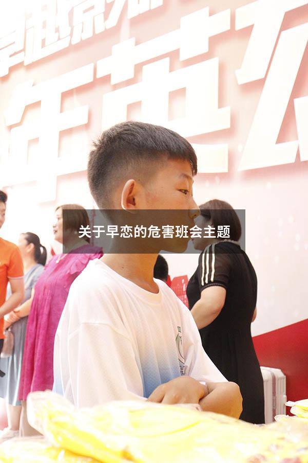 关于早恋的危害班会主题