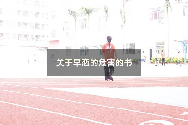 关于早恋的危害的书