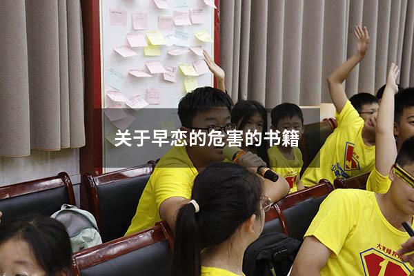 关于早恋的危害的书籍