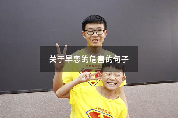 关于早恋的危害的句子