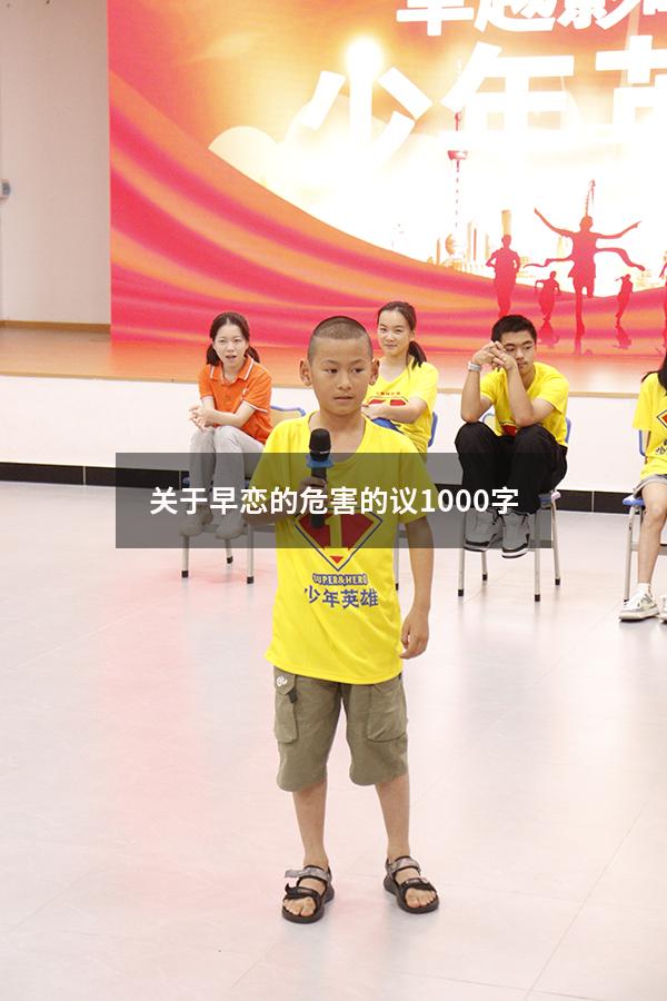 关于早恋的危害的议1000字