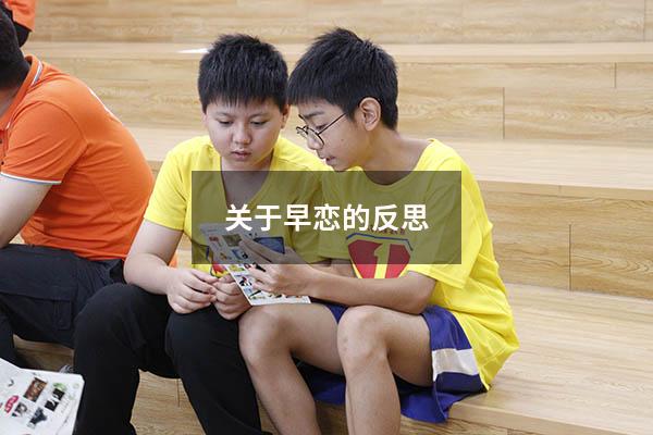 关于早恋的反思